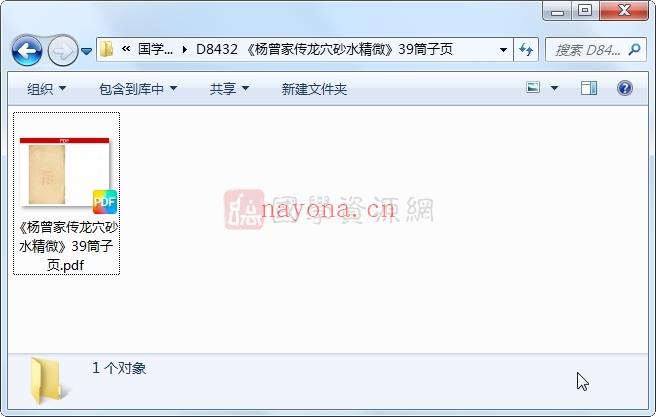 《杨曾家传龙穴砂水精微神诀》39筒子页PDF电子书百度网盘分享