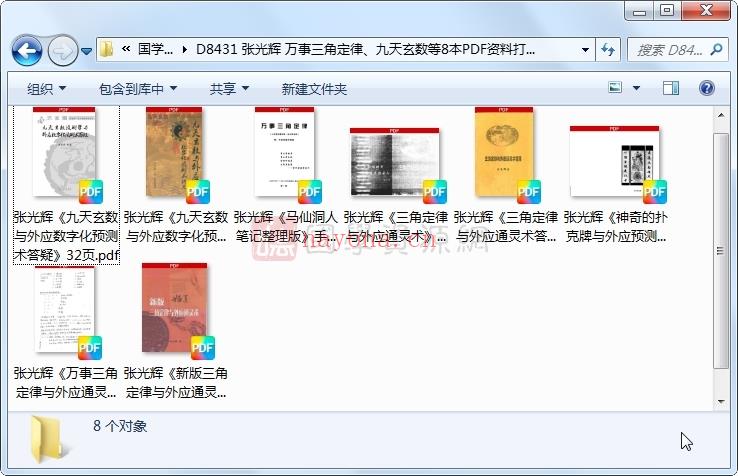 张光辉 万事三角定律、九天玄数等8本PDF资料打包