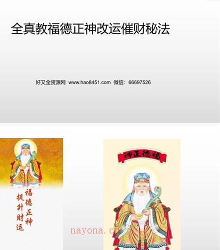 全真教福德正神改运催财秘法视频+法本百度网盘资源