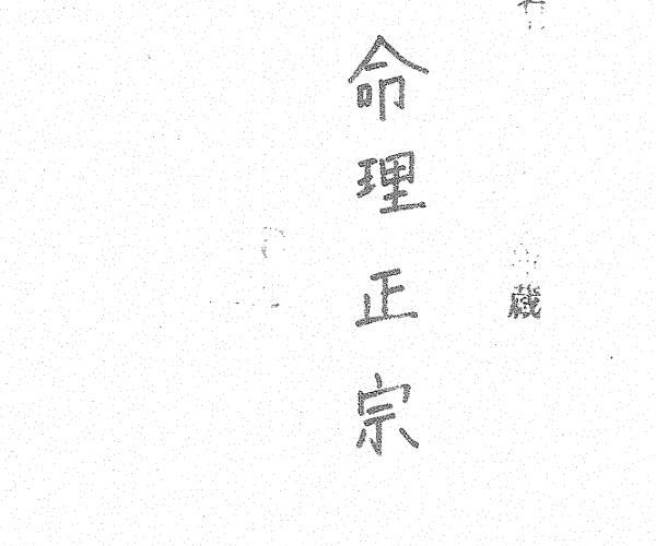 新刊神峰张先生闢谬命理正宗五卷 (明) 张楠.pdf 百度网盘资源