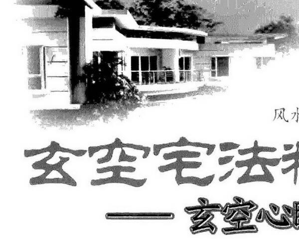 朱镇强，玄空宅法精论，玄空心眼指要.pdf 百度网盘资源(玄空宅法精论朱镇强)