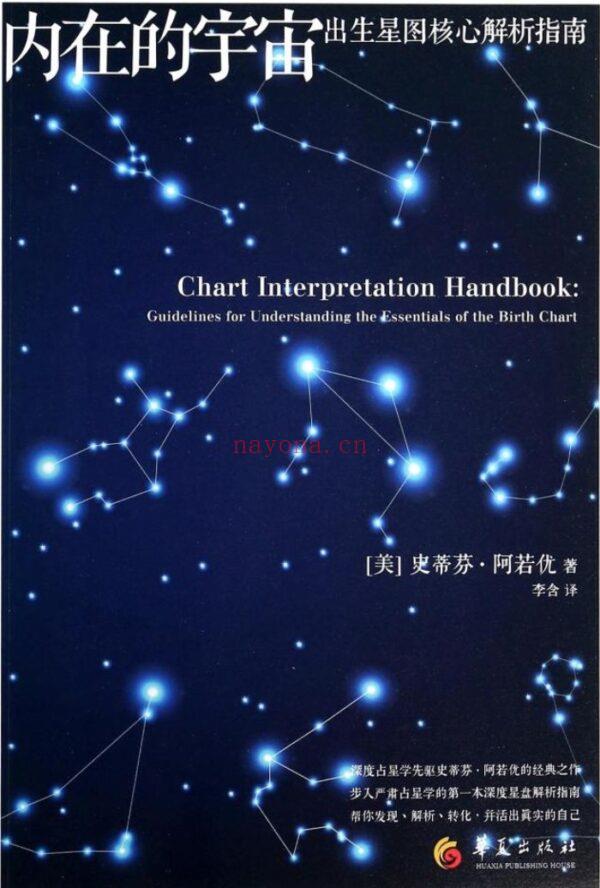 内在的宇宙：出生星图解析指南，精准地使用占星学 |PDF