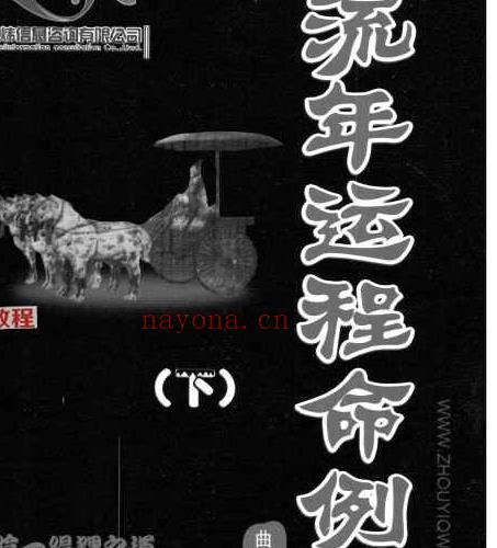 曲炜 流年运程命例集 上下集pdf 百度云下载！