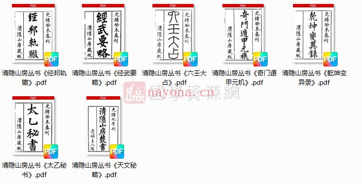清隐山房丛书《太乙秘书》《奇门遁甲元机》《乾坤变异录》《天文秘略》《经武要略》《经邦轨辙》《六壬大占》等7本PDF电子书