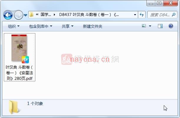 叶汉良 斗数卷（卷一）《安星法则》280页PDF电子书百度网盘分享