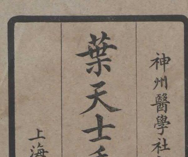 叶天士手集秘方 陆士谔 编辑.pdf 百度网盘资源