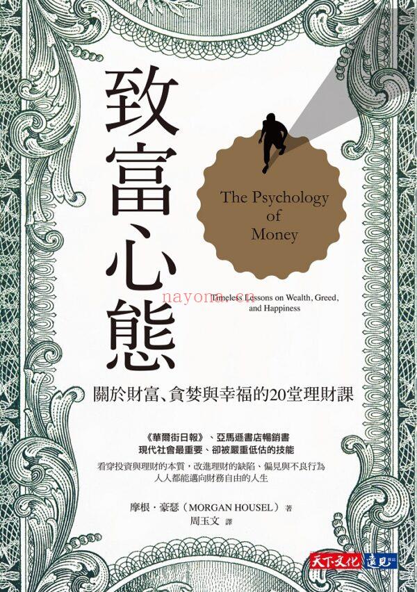 致富心态：关于财富、贪婪与幸福的20堂理财课 （台湾繁体） (致富心态pdf)