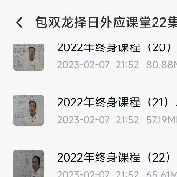 包双龙2022年11月择日外应课堂22集(包双龙2022视频)