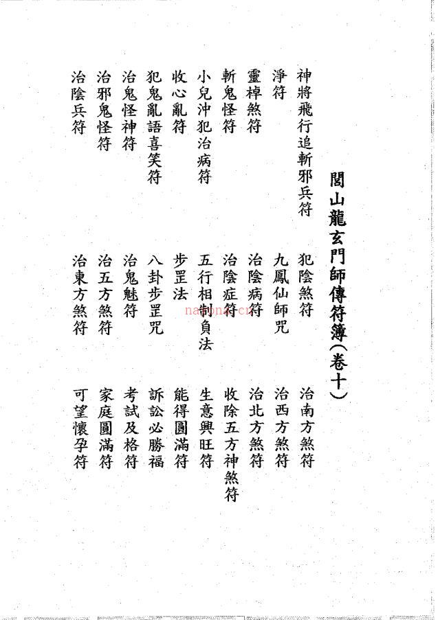 闾山龙玄门师传符薄十卷616页电子版 (闾山龙玄门祖师)