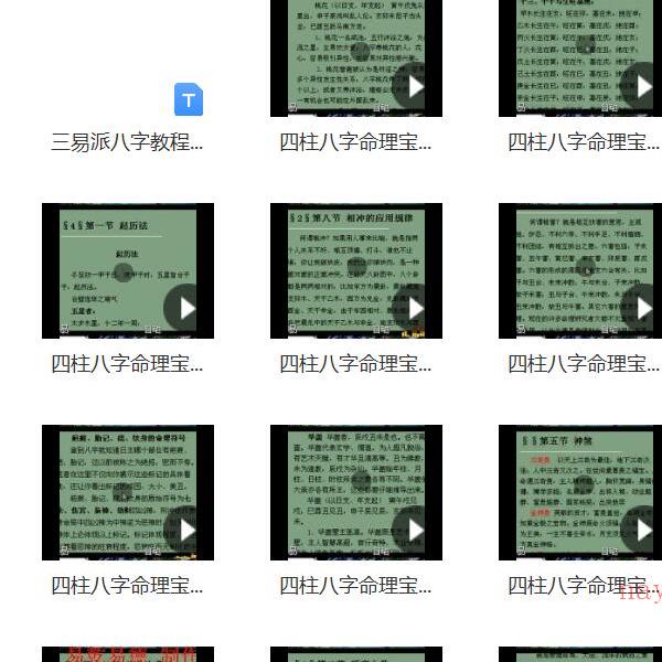 三易派四柱八字命理宝典45讲视频教程 百度网盘下载！(盲派四柱八字命理)