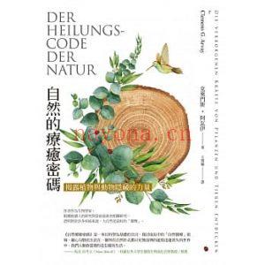 《自然的疗愈密码》[德] 克莱门斯‧阿瓦伊（Clemens G. Arvay） PDF电子书