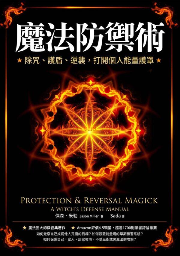 自然元素魔法系列套书（四册）：《水系魔法》、《风系魔法》、《火系魔法》、《土系魔法》| (自然元素魔法系列2)