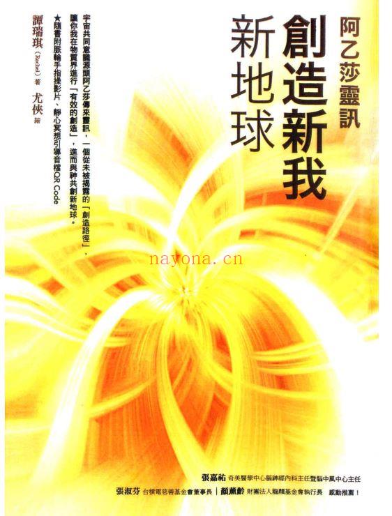 阿乙莎灵讯：创造新我·新地球，随书附「畅通脉轮手指操」DVD 影片|PDF (阿乙莎灵讯中的心想事成)