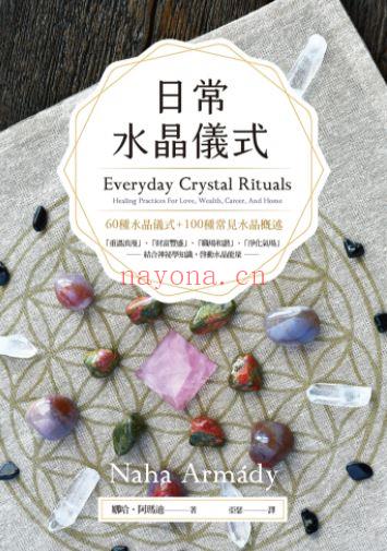 日常水晶仪式：结合神秘学知识，启动水晶能量 （台湾繁体，彩色版）|PDF (日常水晶仪式书籍)