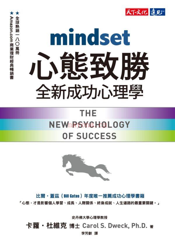 心态致胜：全新成功心理学 （比尔‧盖兹（Bill Gates）年度唯一推荐成功心理学书籍） (心态致胜pdf)