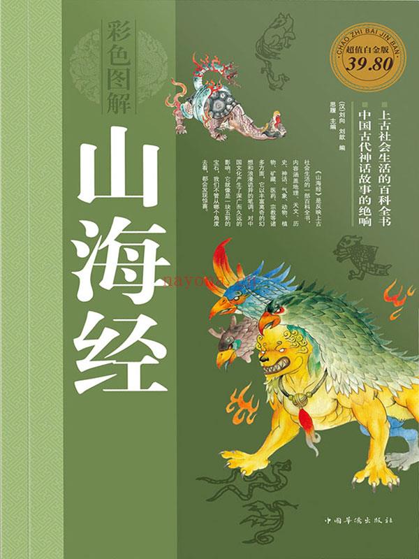 图解山海经:中国古代神话的绝响 超值白金版 （彩色）|PDF (山海经生物图解)