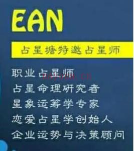 EAN占星课程合集（14-18年课程）百度网盘资源