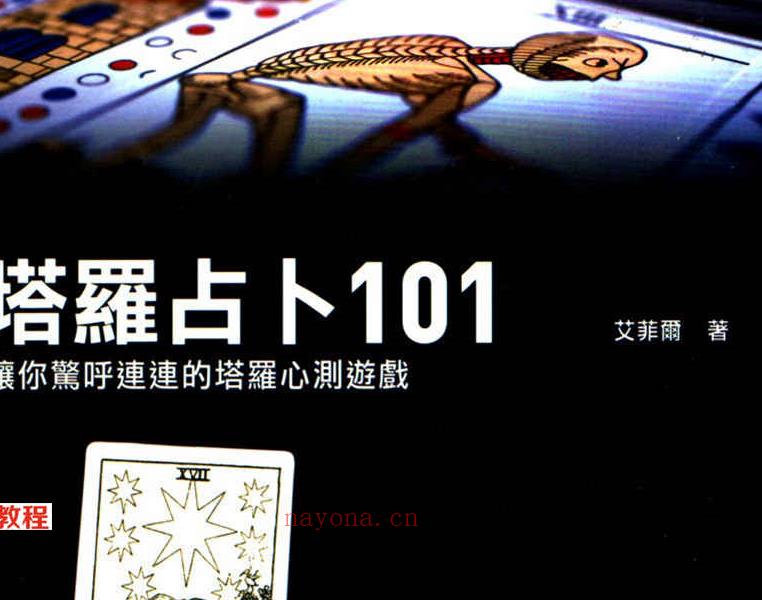 塔罗占卜101个让你惊呼连连的塔罗心测游戏209页.pdf     百度云下载！(塔罗占卜我在自作多情吗)