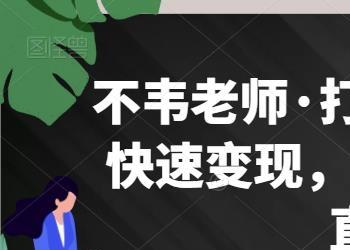 不韦老师·打造爆款内容让短视频快速变现，抖音短视频IP打造及课变现（无冒泡水印）