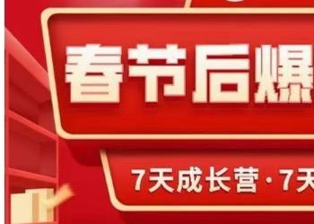 2023春节后淘宝极速起盘爆流爆单，7天实操成长营，7天高能实战