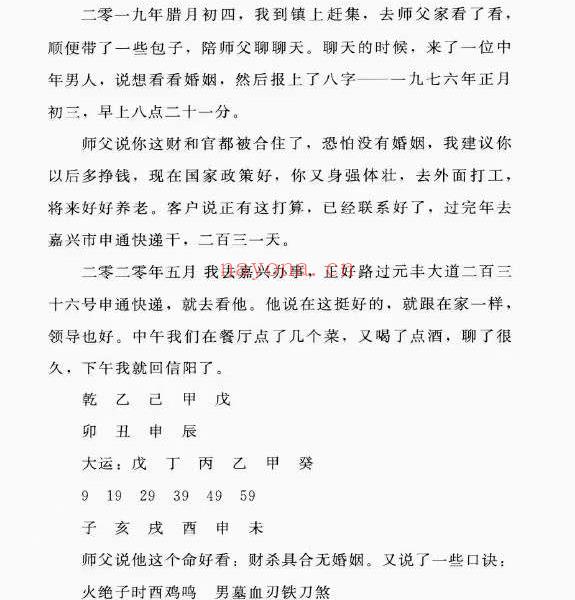 郑民生弟子 胡大军《盲师断命秘录》155页