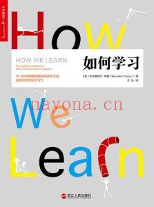 如何学习How-We-Learn-[美]Benedict-Carey-2017-简体