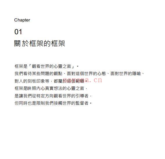 框架效应：打破自己的认知局限，看见问题本质，告别惯性偏误的心理学智慧 (生活中框架效应的例子)