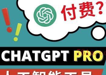 Chat GPT即将收费推出Pro高级版每月42美元-2023年热门的Ai应用还有哪些