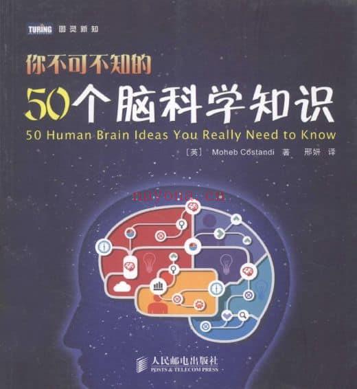 《你不可不知的50个脑科学知识》