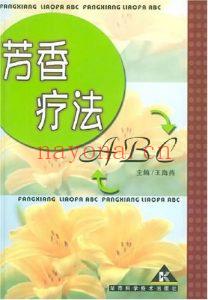 《芳香疗法ABC》王海燕 PDF电子书