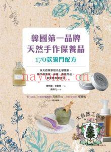 韩国第一品牌天然手作保养品170款独门配方