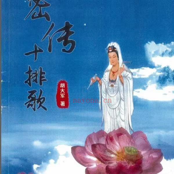 郑民生弟子胡大军盲派命理秘诀《秘传十排歌,八字,十二道门绝技》