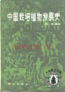中国栽培植物发展史 电子书 (中国栽培植物发展史pdf)