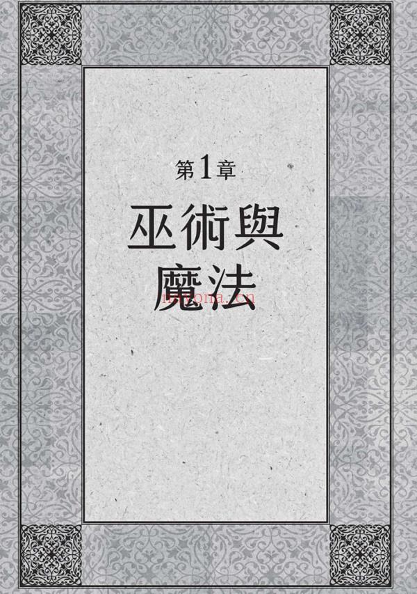 一个台湾巫师的影子书：华人界第一本仪式魔法修习之书 PDF (一个台湾巫师的影子书目录)