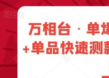 万相台·单爆玩法，单爆打造流程+单品快速测款+单品双渠放量+単品巨量引爆