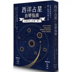 西洋占星自学指南