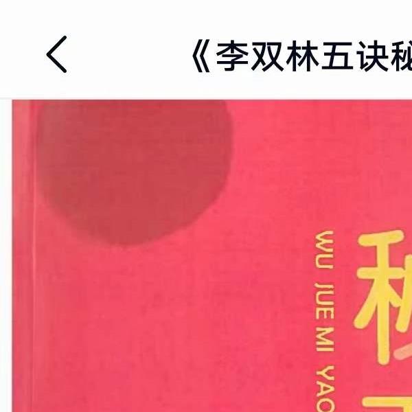 李双林《五诀秘要》 百度网盘下载(李双林《五诀秘要》怎么买?)