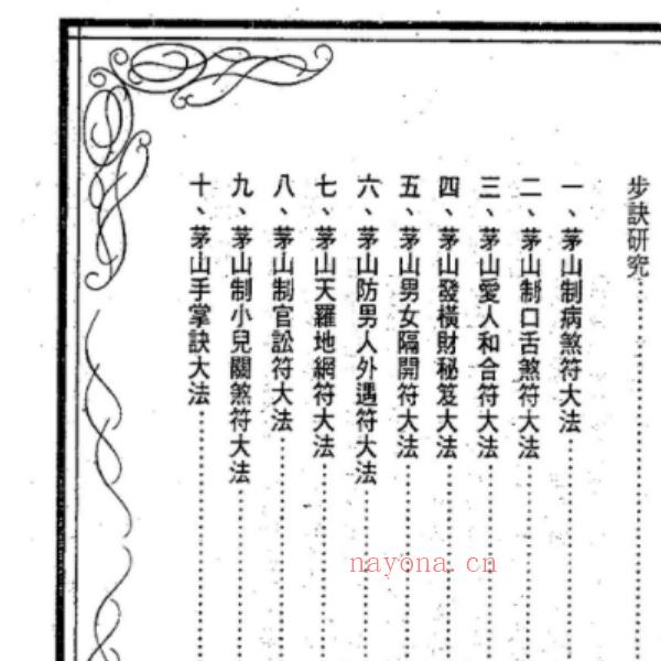 《茅山符咒制煞秘芨》华元大师着(茅山符咒制煞秘笈pdf)