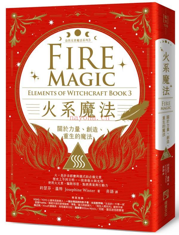 火系魔法【自然元素魔法系列3】：关于力量、创造、重生的魔法