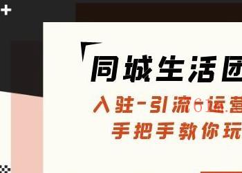 同城生活团购运营课：入驻-引流-运营-搭建等玩转本地团购