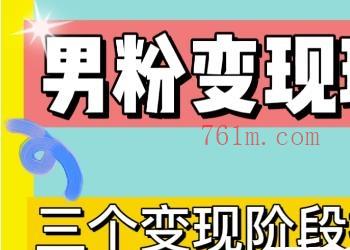 0-1快速了解男粉变现三种模式【4.0高阶玩法】挂课，蓝海玩法