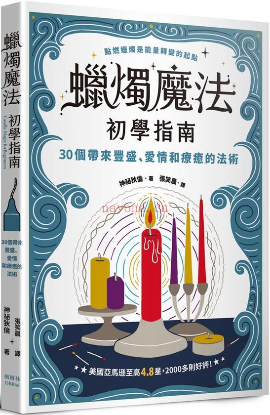 蜡烛魔法初学指南：30个带来丰盛、爱情和疗愈的法术