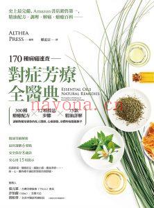 《170种病痛速查，对症芳疗全医典》Althea Press 芳疗电子书资料PDF