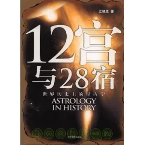 12宫与28宿：世界历史上的星占学