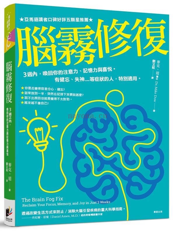 脑雾修复：3周之内，唤回你的注意力、记忆力与喜悦。有健忘、失神.....等症状的人，特别适用。