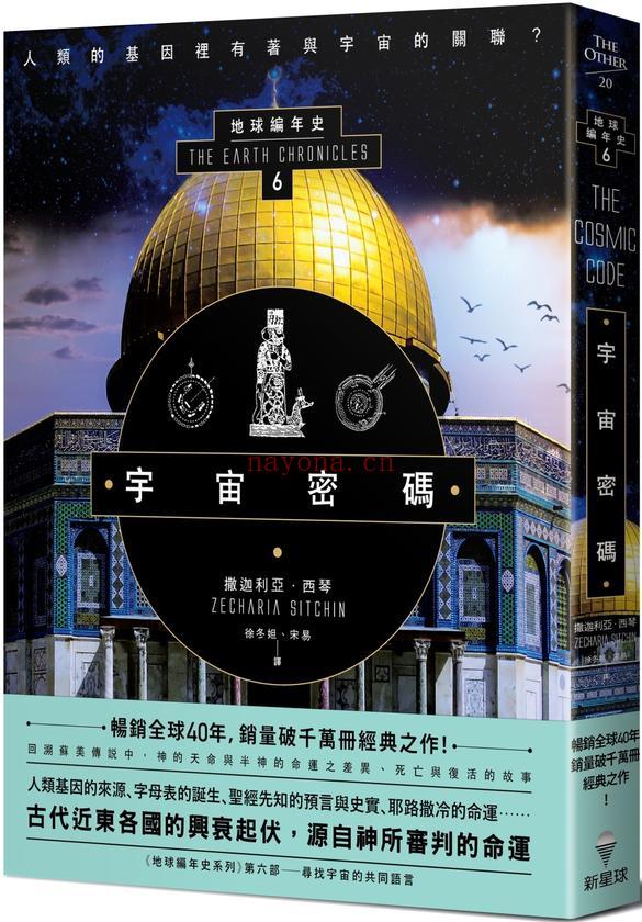 宇宙密码：地球编年史第六部（全新校译版）