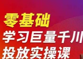 陈大黑牛千川课：零基础学习巨量千川投放实操课，从底层逻辑到详细实操全部传授