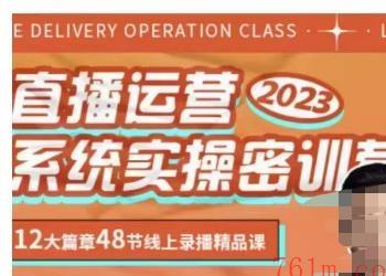 小天·2023运营系统实操秘训营，从实战启动到转正价，现场实操详细拆解启动案例