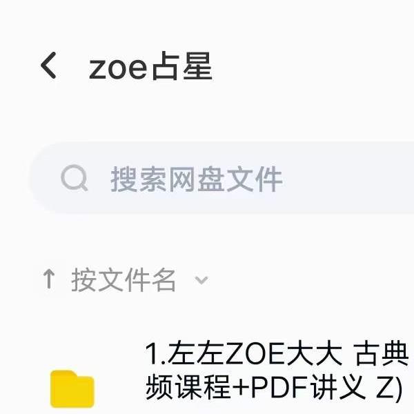 左左zoe古典占星全套合集 夸克网盘下载