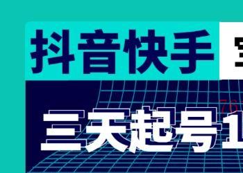 抖音快手三天起号涨粉1000宝妈粉丝的核心方法【详细玩法教程】